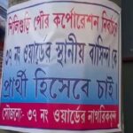 পুরভোটের আগে পোস্টার বিতর্ক! শিলিগুড়ি পুরসভা নির্বাচনের আগে পড়ল পোস্টার