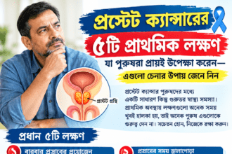 প্রস্টেট ক্যান্সারের ৫টি প্রাথমিক লক্ষণ যা পুরুষরা প্রায়ই উপেক্ষা করেন—এগুলো চেনার উপায় জেনে নিন